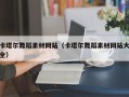 仙桃卡塔尔舞蹈素材网站（卡塔尔舞蹈素材网站大全）