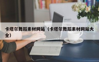 仙桃卡塔尔舞蹈素材网站（卡塔尔舞蹈素材网站大全）