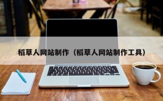 仙桃稻草人网站制作（稻草人网站制作工具）