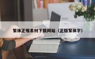 仙桃繁体正楷素材下载网站（正版繁体字）
