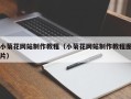 仙桃小菊花网站制作教程（小菊花网站制作教程图片）