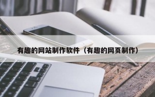 仙桃有趣的网站制作软件（有趣的网页制作）