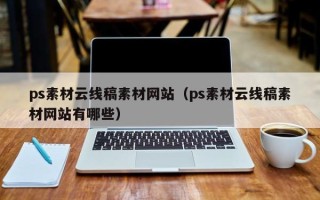 仙桃ps素材云线稿素材网站（ps素材云线稿素材网站有哪些）
