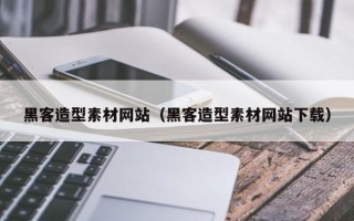 仙桃黑客造型素材网站（黑客造型素材网站下载）
