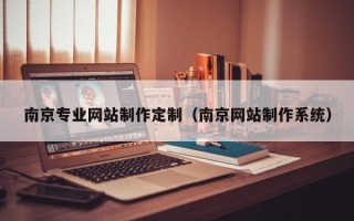 仙桃南京专业网站制作定制（南京网站制作系统）