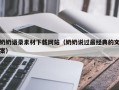 仙桃奶奶语录素材下载网站（奶奶说过最经典的文案）