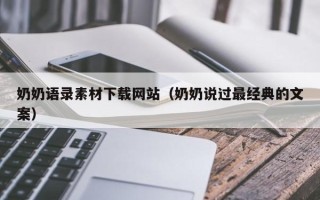 仙桃奶奶语录素材下载网站（奶奶说过最经典的文案）