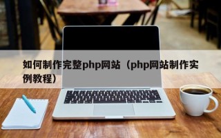 仙桃如何制作完整php网站（php网站制作实例教程）