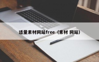 仙桃适量素材网站free（素材 网站）