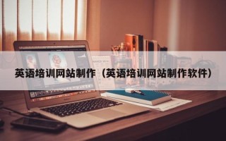 仙桃英语培训网站制作（英语培训网站制作软件）