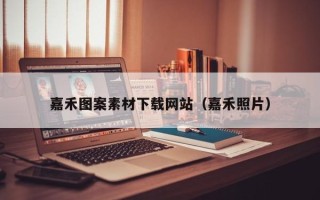 仙桃嘉禾图案素材下载网站（嘉禾照片）