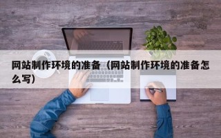 仙桃网站制作环境的准备（网站制作环境的准备怎么写）