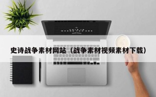 仙桃史诗战争素材网站（战争素材视频素材下载）