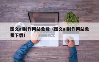 仙桃图文ai制作网站免费（图文ai制作网站免费下载）