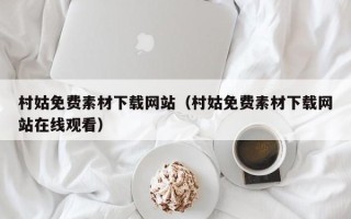 仙桃村姑免费素材下载网站（村姑免费素材下载网站在线观看）