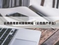 仙桃云南商用素材商家网站（云南商户平台）