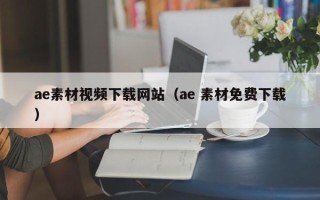 仙桃ae素材视频下载网站（ae 素材免费下载）