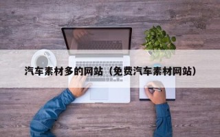 仙桃汽车素材多的网站（免费汽车素材网站）