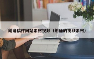 仙桃朗诵稿件网站素材视频（朗诵的视频素材）