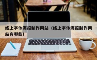仙桃线上字体海报制作网站（线上字体海报制作网站有哪些）