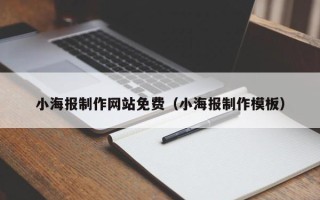 仙桃小海报制作网站免费（小海报制作模板）