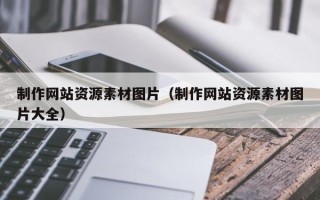 仙桃制作网站资源素材图片（制作网站资源素材图片大全）