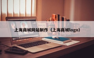 仙桃上海商城网站制作（上海商城logo）