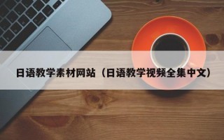 仙桃日语教学素材网站（日语教学视频全集中文）