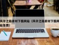 仙桃风华之路素材下载网站（风华之路素材下载网站免费）
