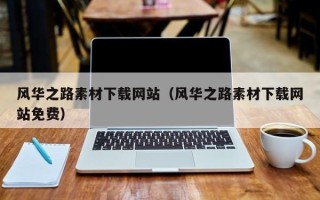仙桃风华之路素材下载网站（风华之路素材下载网站免费）