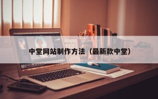 仙桃中堂网站制作方法（最新款中堂）