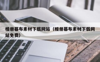 仙桃相册幕布素材下载网站（相册幕布素材下载网站免费）